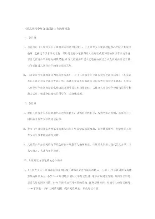 中国儿童青少年分级阅读内容选择标准[修订]