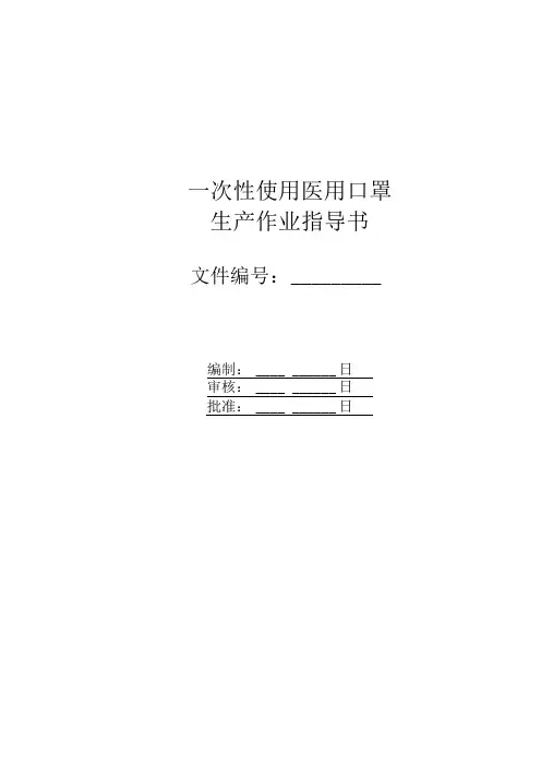 一次性医用口罩全自动生产作业指导书