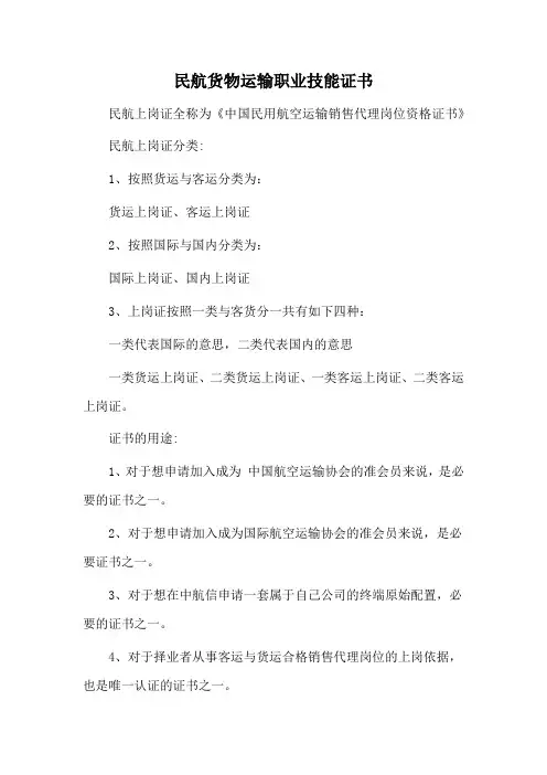 民航货物运输职业技能证书