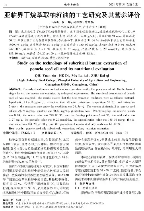 亚临界丁烷萃取柚籽油的工艺研究及其营养评价