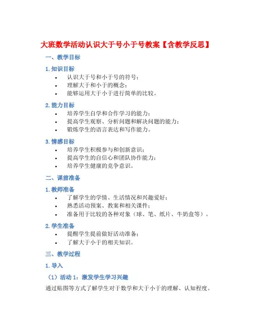 大班数学活动认识大于号小于号教案【含教学反思】