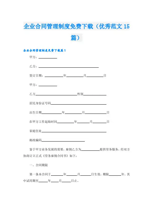 企业合同管理制度免费下载(优秀范文15篇)