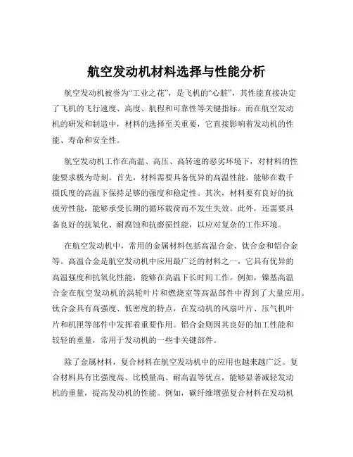 航空发动机材料选择与性能分析