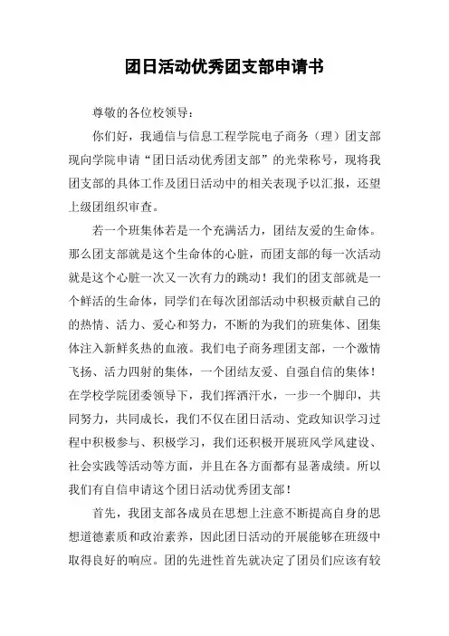 团日活动优秀团支部申请书