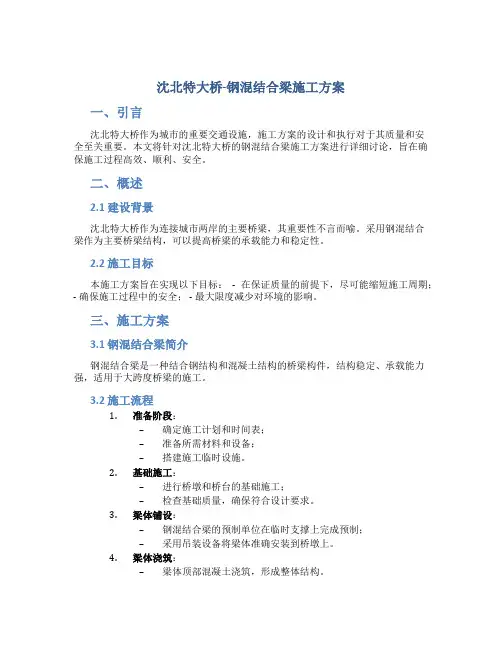 沈北特大桥-钢混结合梁施工方案