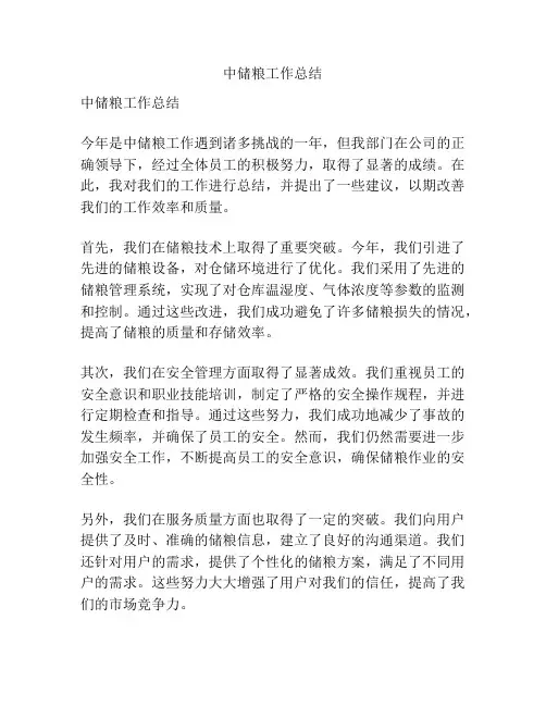 中储粮工作总结