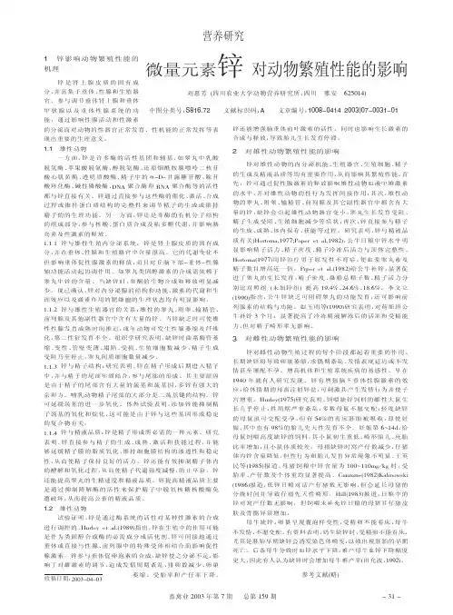 微量元素锌对动物繁殖性能的影响 (1)