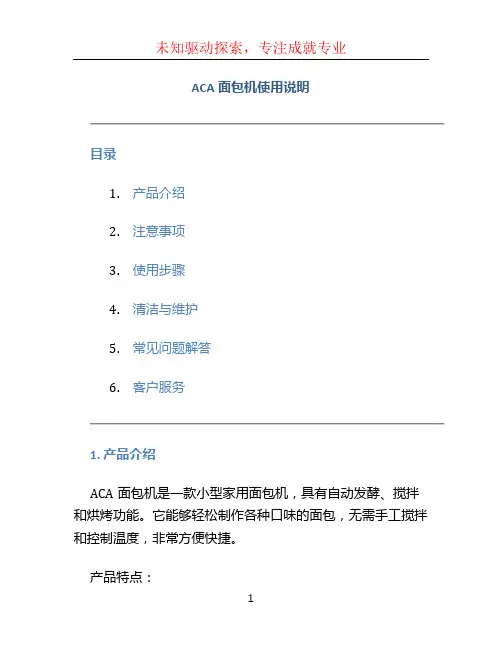 aca面包机使用说明