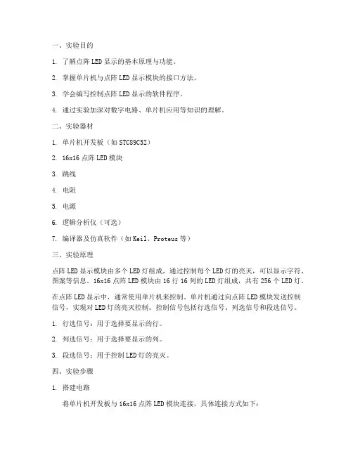 点阵显示实验报告