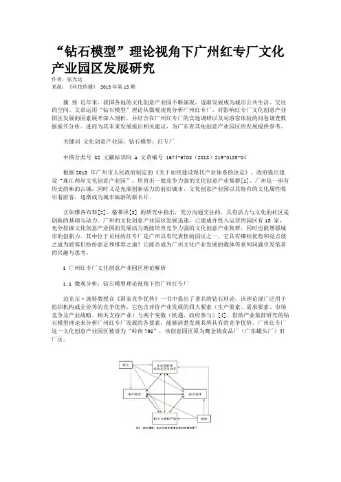 “钻石模型”理论视角下广州红专厂文化产业园区发展研究
