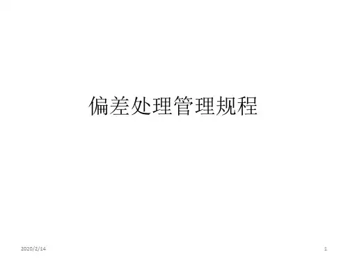 偏差CAPA规程PPT课件
