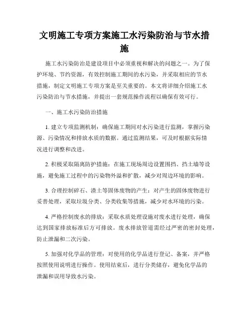 文明施工专项方案施工水污染防治与节水措施