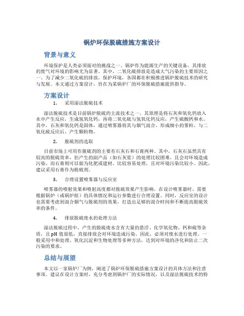锅炉环保脱硫措施方案设计
