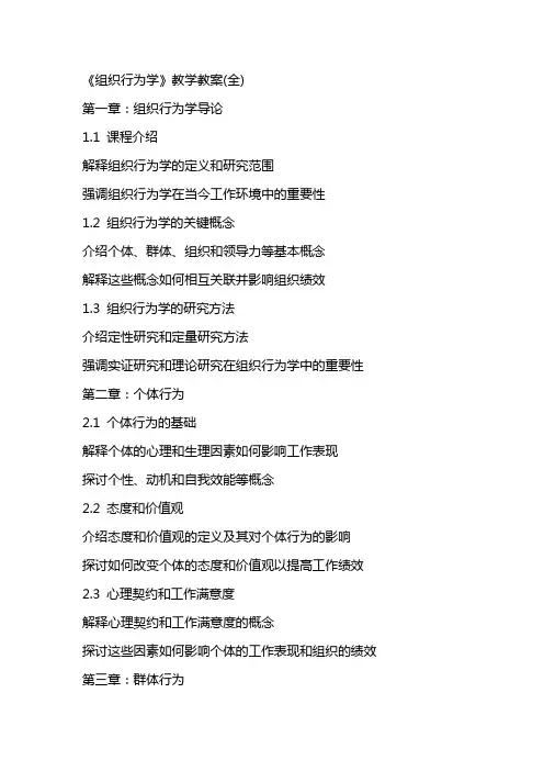 《组织行为学》教学教案(全)