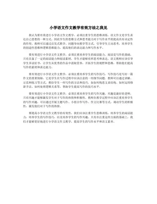 小学语文作文教学有效方法之我见