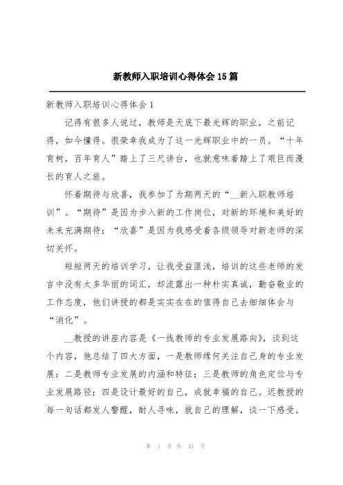 新教师入职培训心得体会15篇
