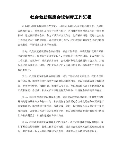 社会救助联席会议制度工作汇报