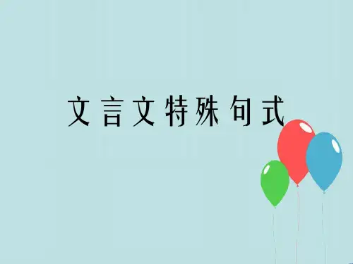 文言文特殊句式概念和理解技巧