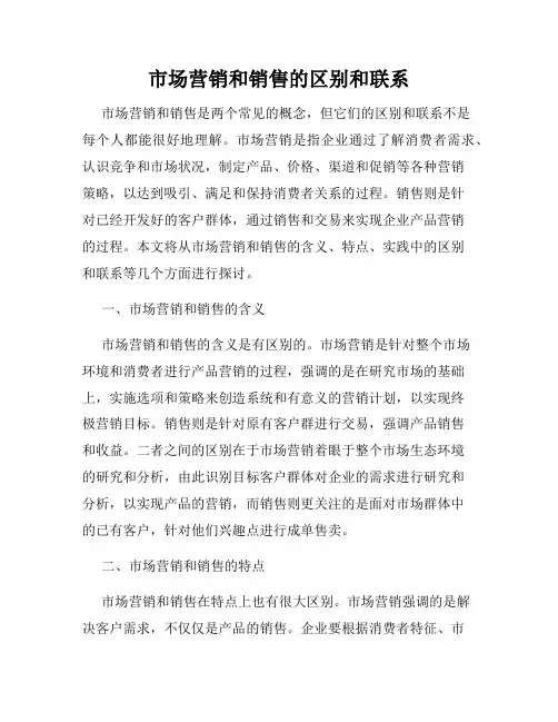 市场营销和销售的区别和联系