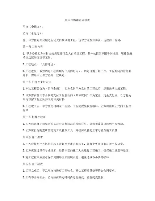 刮大白喷漆合同模板