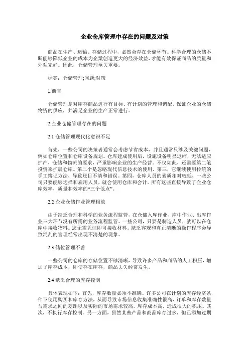 企业仓库管理中存在的问题及对策