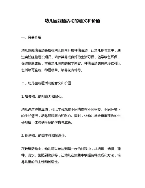 幼儿园栽植活动的意义和价值