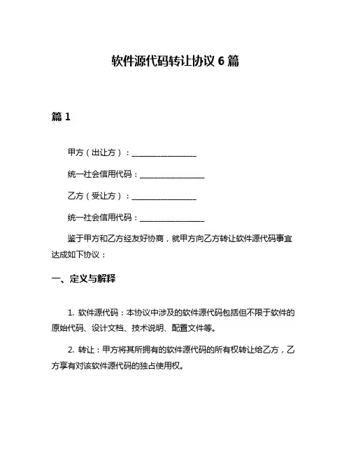 软件源代码转让协议6篇
