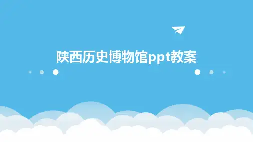 陕西历史博物馆ppt教案