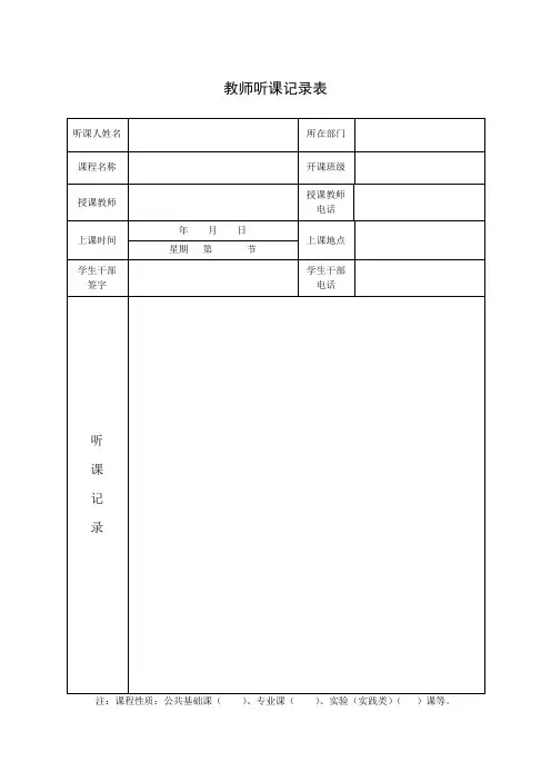 听课记录表