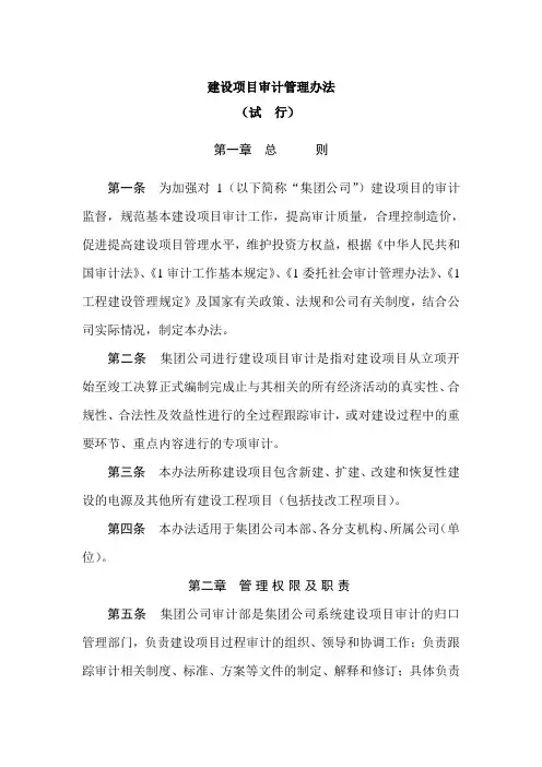 建设项目审计管理办法