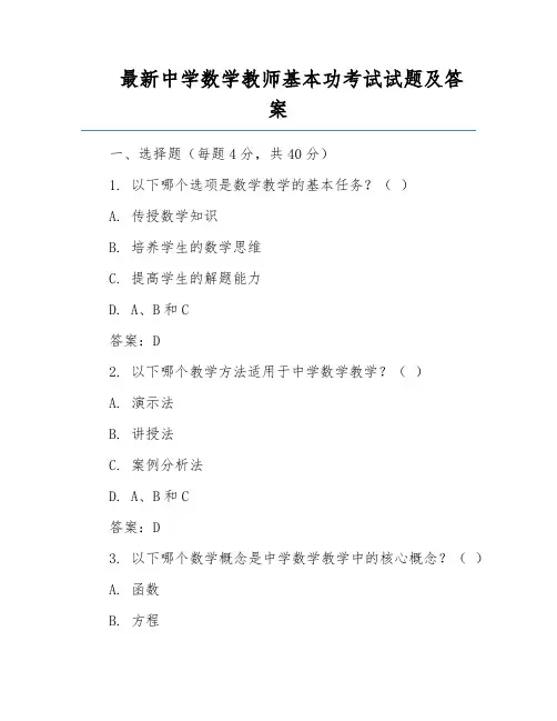 最新中学数学教师基本功考试试题及答案