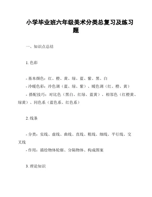 小学毕业班六年级美术分类总复习及练习题