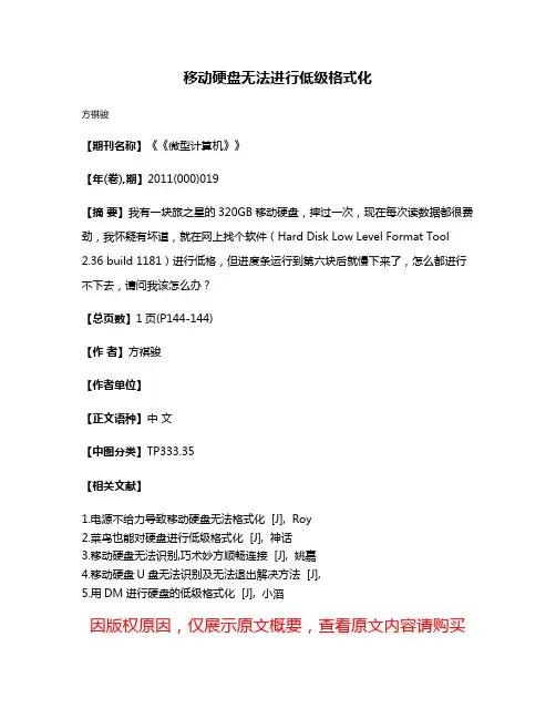 移动硬盘无法进行低级格式化