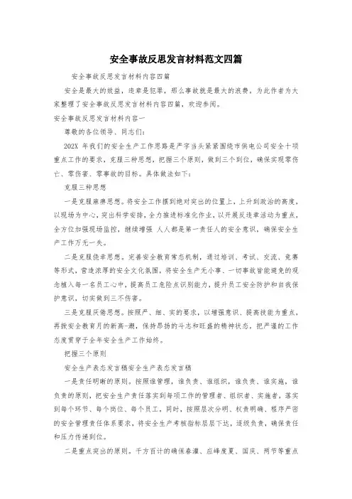 安全事故反思发言材料范文四篇