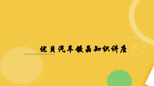 韦世东优贝公司汽车镀晶知识讲座.完整资料PPT