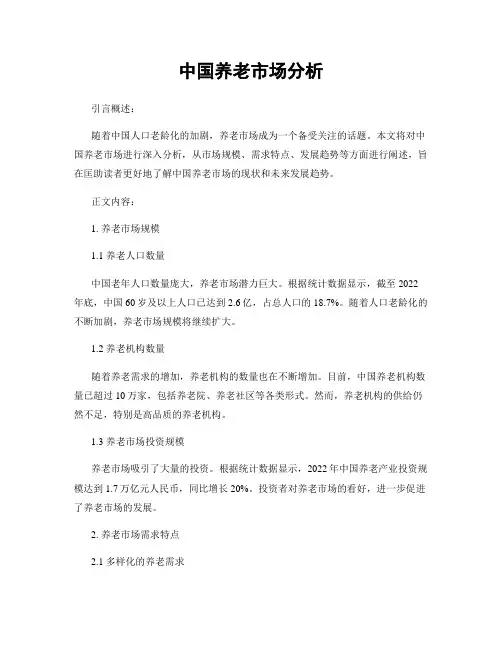 中国养老市场分析