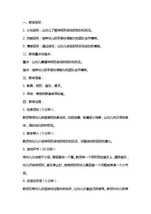 幼儿园大班游戏教案《传纸杯》及教学反思