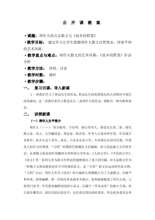 周作人言志散文与故乡的野菜活动教案 人教课标版