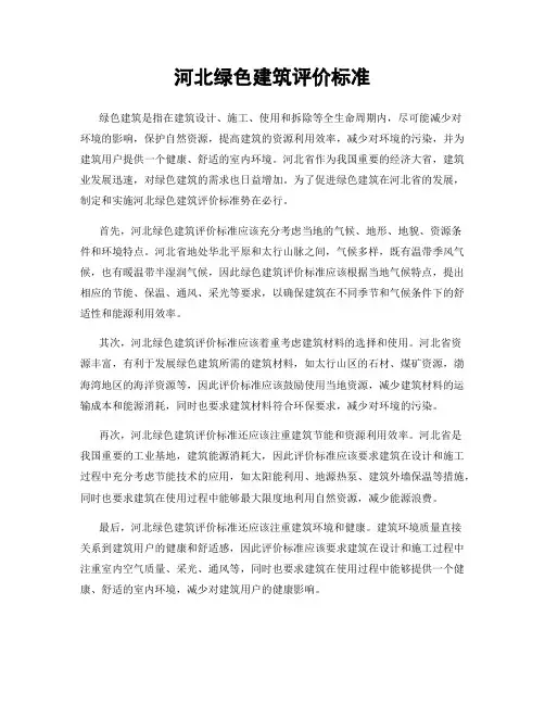 河北绿色建筑评价标准