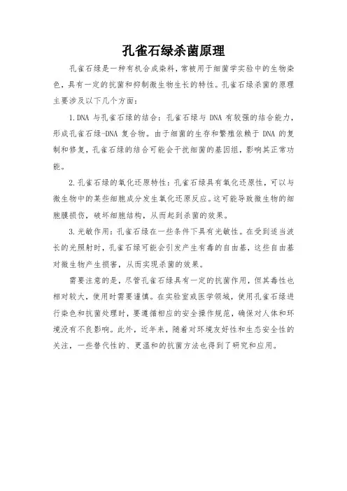孔雀石绿杀菌原理