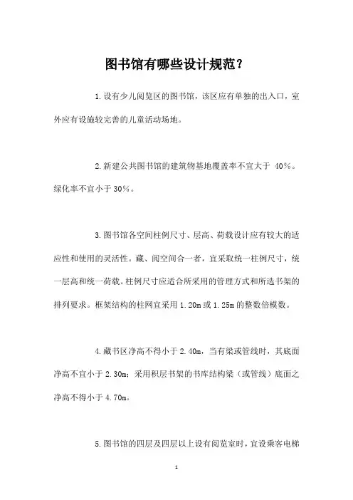 图书馆有哪些设计规范？