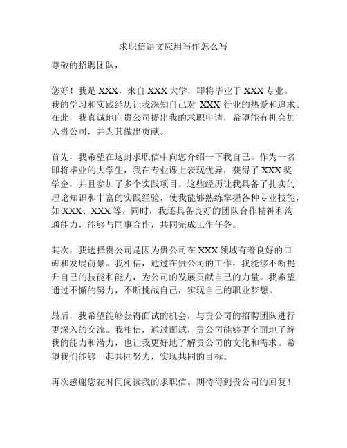 求职信语文应用写作怎么写