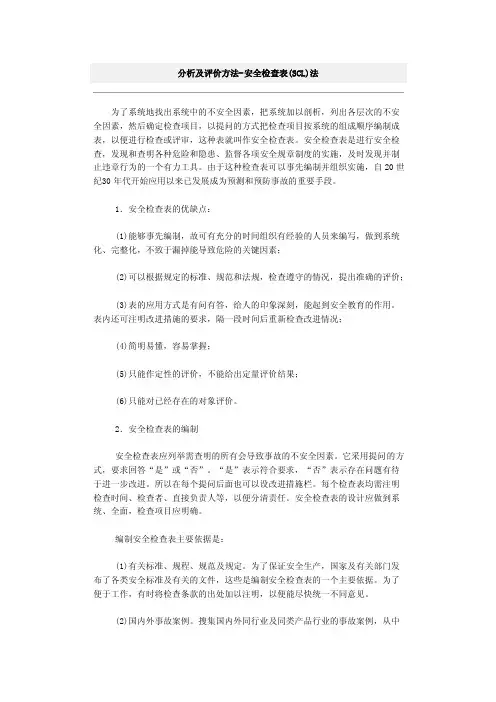 分析及评价方法-安全检查表（SCL）法