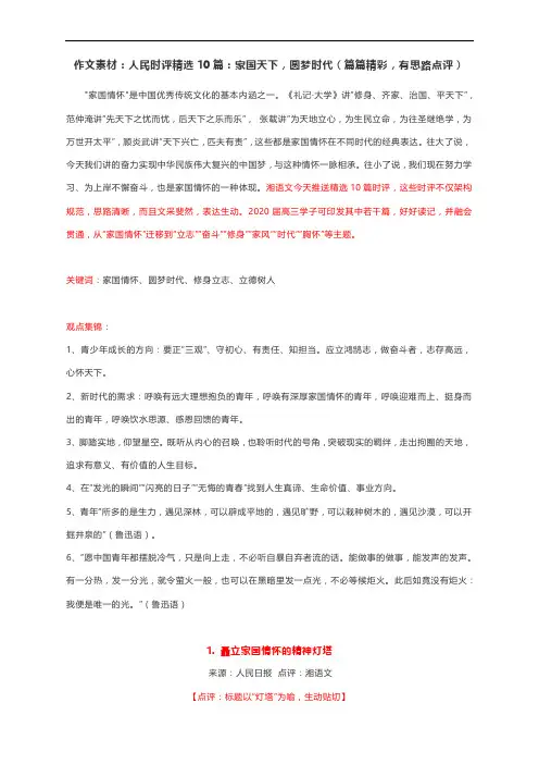 作文素材：人民时评精选10篇：家国天下,圆梦时代(篇篇精彩,有思路点评)
