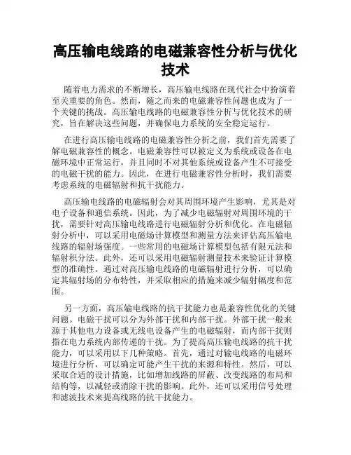 高压输电线路的电磁兼容性分析与优化技术