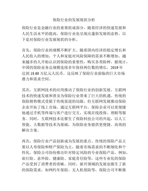 保险行业的发展现状分析
