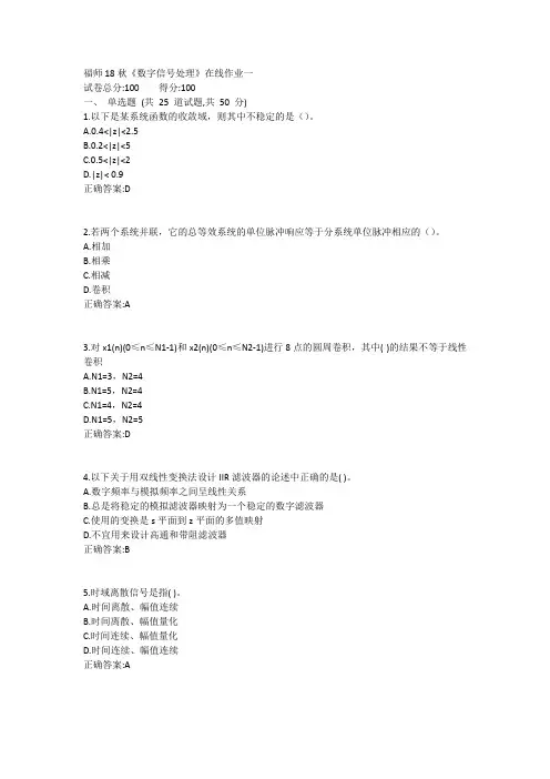 福师18秋《数字信号处理》在线作业一