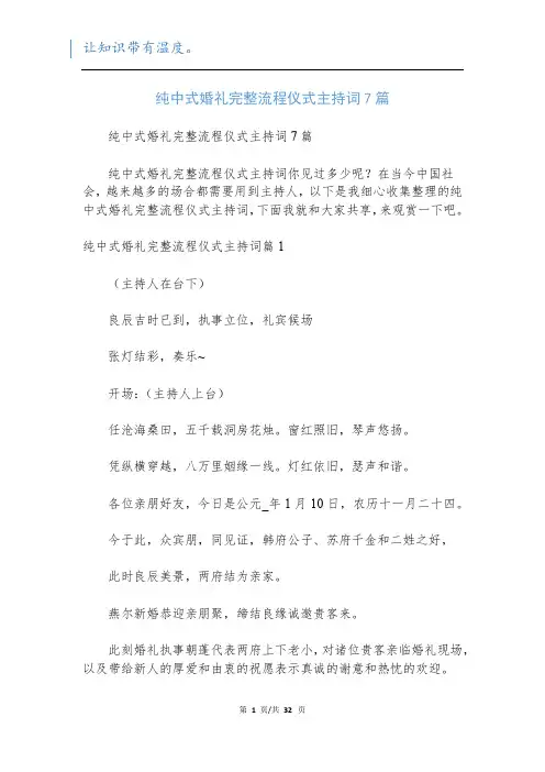 纯中式婚礼完整流程仪式主持词7篇