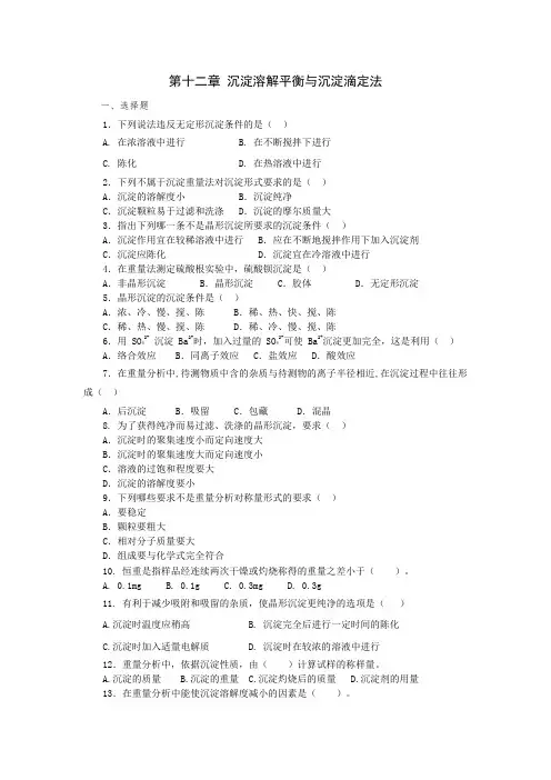 无机及分析化学第十二章沉淀滴定和重量滴定课后练习与答案