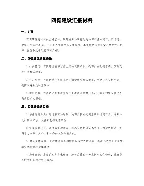 四德建设汇报材料